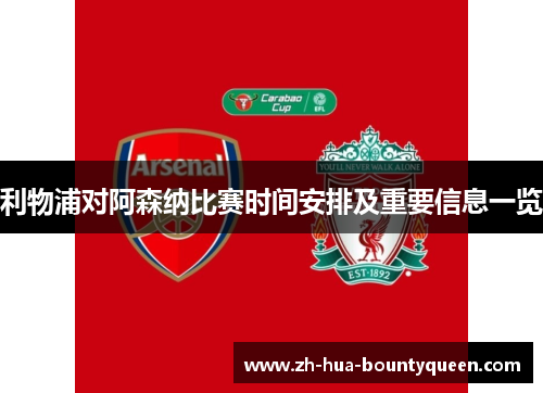 利物浦对阿森纳比赛时间安排及重要信息一览 利物浦对阿森纳比赛时间安排及重要信息一览