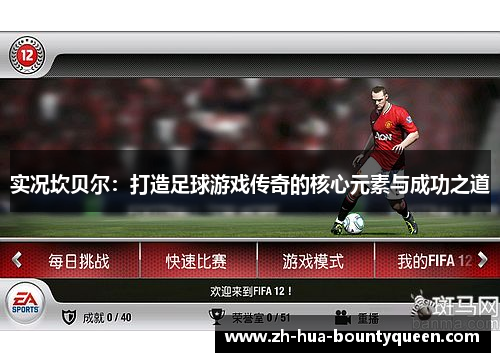 实况坎贝尔:打造足球游戏传奇的核心元素与成功之道 实况坎贝尔:打造足球游戏传奇的核心元素与成功之道