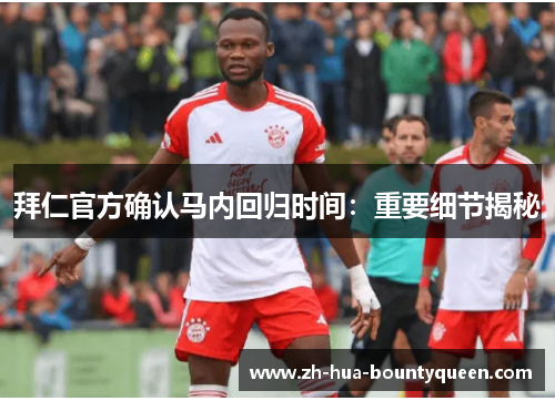 拜仁官方确认马内回归时间：重要细节揭秘