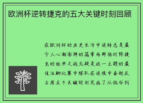 欧洲杯逆转捷克的五大关键时刻回顾 欧洲杯逆转捷克的五大关键时刻回顾