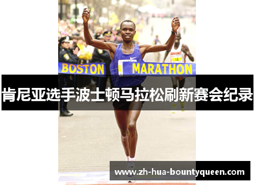 肯尼亚选手波士顿马拉松刷新赛会纪录