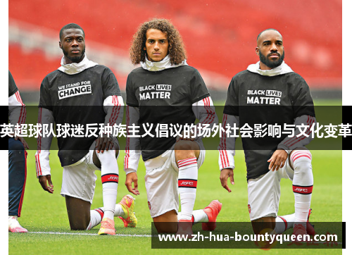 英超球队球迷反种族主义倡议的场外社会影响与文化变革