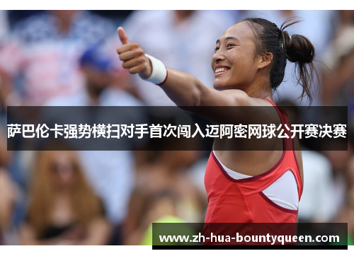 萨巴伦卡强势横扫对手首次闯入迈阿密网球公开赛决赛