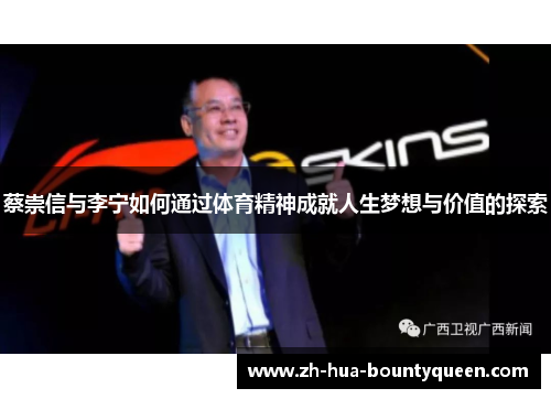 蔡崇信与李宁如何通过体育精神成就人生梦想与价值的探索 蔡崇信与李宁如何通过体育精神成就人生梦想与价值的探索