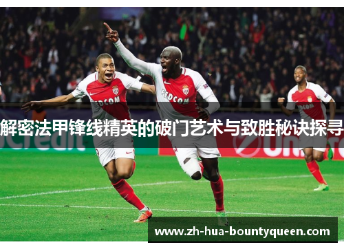 解密法甲锋线精英的破门艺术与致胜秘诀探寻