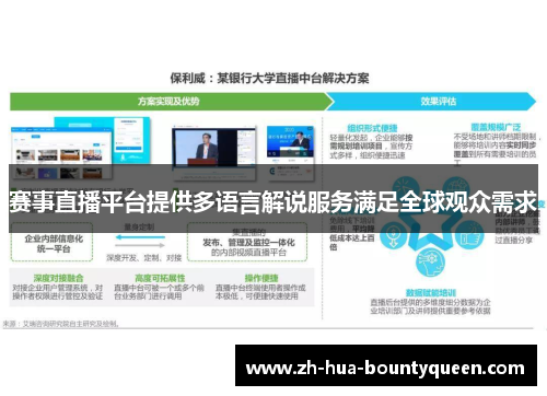 赛事直播平台提供多语言解说服务满足全球观众需求 赛事直播平台提供多语言解说服务满足全球观众需求