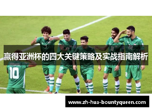赢得亚洲杯的四大关键策略及实战指南解析