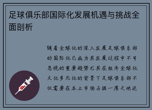 足球俱乐部国际化发展机遇与挑战全面剖析 足球俱乐部国际化发展机遇与挑战全面剖析