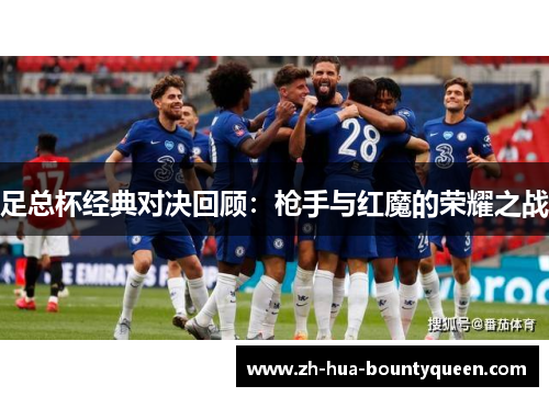 足总杯经典对决回顾：枪手与红魔的荣耀之战