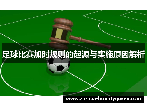 足球比赛加时规则的起源与实施原因解析
