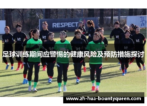 足球训练期间应警惕的健康风险及预防措施探讨 足球训练期间应警惕的健康风险及预防措施探讨