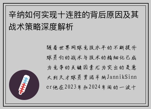辛纳如何实现十连胜的背后原因及其战术策略深度解析 辛纳如何实现十连胜的背后原因及其战术策略深度解析