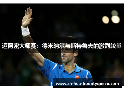 迈阿密大师赛:德米纳尔与斯特鲁夫的激烈较量 迈阿密大师赛:德米纳尔与斯特鲁夫的激烈较量