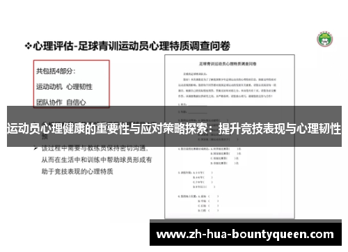 运动员心理健康的重要性与应对策略探索：提升竞技表现与心理韧性
