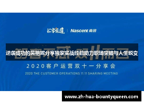 逆袭成功的吴艳妮分享独家实战经验助力职场突破与人生蜕变 逆袭成功的吴艳妮分享独家实战经验助力职场突破与人生蜕变