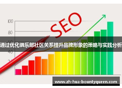 通过优化俱乐部社区关系提升品牌形象的策略与实践分析 通过优化俱乐部社区关系提升品牌形象的策略与实践分析