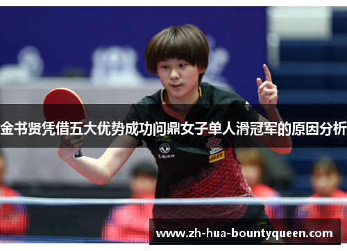 金书贤凭借五大优势成功问鼎女子单人滑冠军的原因分析 金书贤凭借五大优势成功问鼎女子单人滑冠军的原因分析