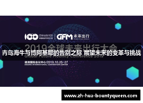 青岛海牛与博阿基耶的告别之际 展望未来的变革与挑战 青岛海牛与博阿基耶的告别之际 展望未来的变革与挑战