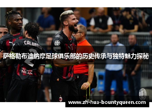 萨格勒布迪纳摩足球俱乐部的历史传承与独特魅力探秘