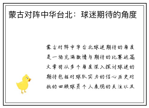 蒙古对阵中华台北：球迷期待的角度