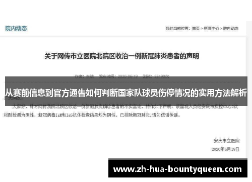 从赛前信息到官方通告如何判断国家队球员伤停情况的实用方法解析