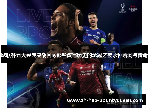 欧联杯五大经典决战回顾那些改写历史的荣耀之夜永恒瞬间与传奇