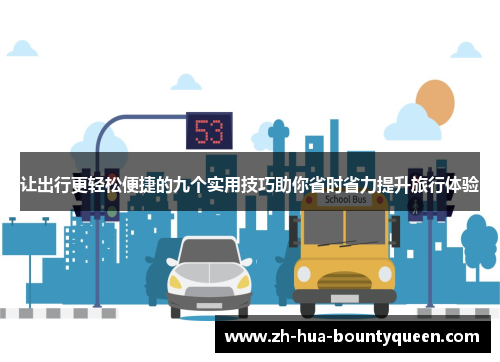 让出行更轻松便捷的九个实用技巧助你省时省力提升旅行体验 让出行更轻松便捷的九个实用技巧助你省时省力提升旅行体验