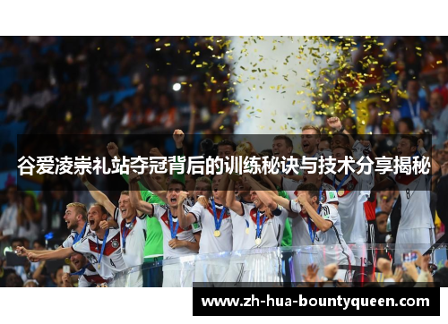 谷爱凌崇礼站夺冠背后的训练秘诀与技术分享揭秘