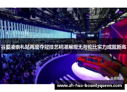 谷爱凌崇礼站再度夺冠技艺精湛展现无与伦比实力成就新高 谷爱凌崇礼站再度夺冠技艺精湛展现无与伦比实力成就新高