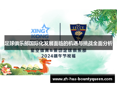 足球俱乐部国际化发展面临的机遇与挑战全面分析