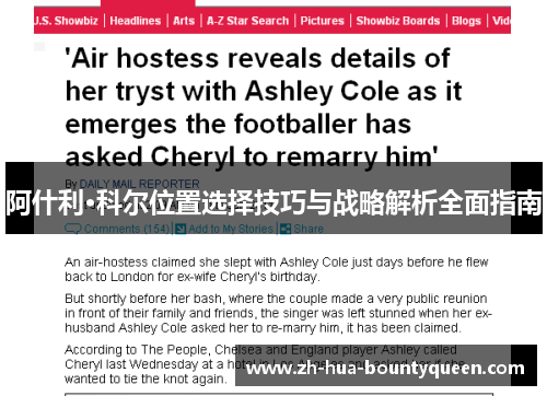 阿什利·科尔位置选择技巧与战略解析全面指南