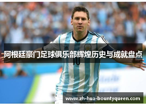 阿根廷豪门足球俱乐部辉煌历史与成就盘点
