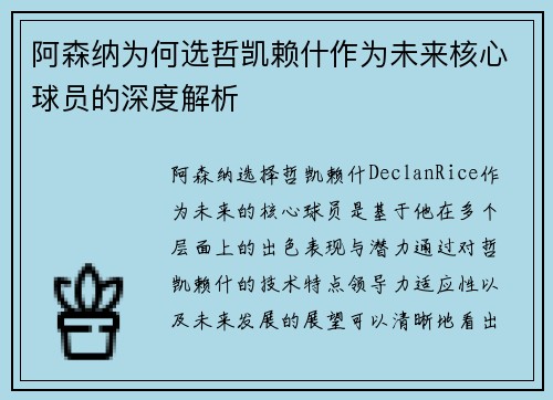 阿森纳为何选哲凯赖什作为未来核心球员的深度解析
