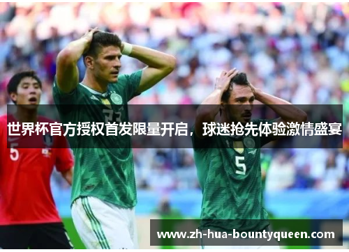 世界杯官方授权首发限量开启，球迷抢先体验激情盛宴