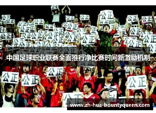 中国足球职业联赛全面推行净比赛时间新激励机制 中国足球职业联赛全面推行净比赛时间新激励机制
