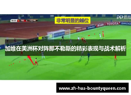 加维在美洲杯对阵那不勒斯的精彩表现与战术解析