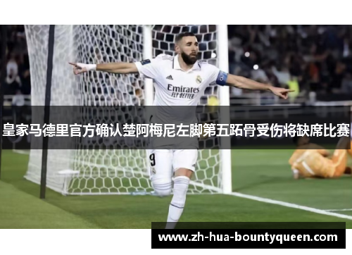 皇家马德里官方确认楚阿梅尼左脚第五跖骨受伤将缺席比赛