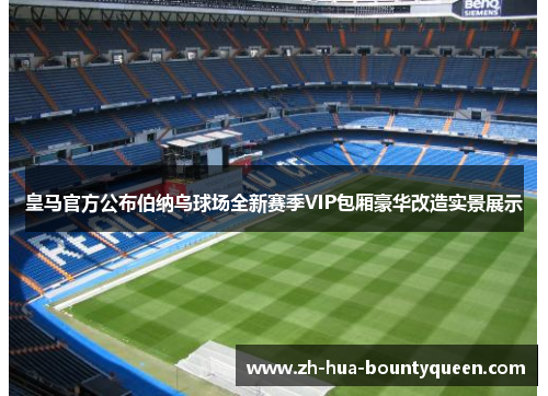 皇马官方公布伯纳乌球场全新赛季VIP包厢豪华改造实景展示