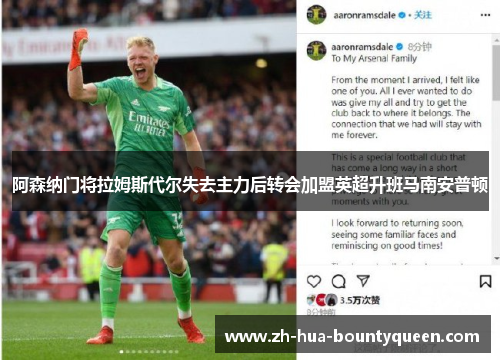 阿森纳门将拉姆斯代尔失去主力后转会加盟英超升班马南安普顿