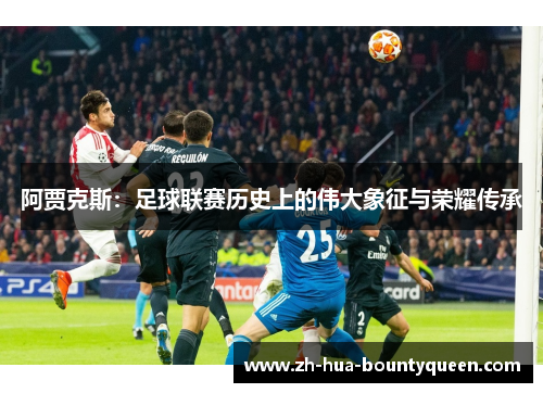 阿贾克斯：足球联赛历史上的伟大象征与荣耀传承