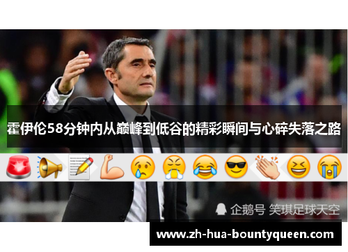霍伊伦58分钟内从巅峰到低谷的精彩瞬间与心碎失落之路
