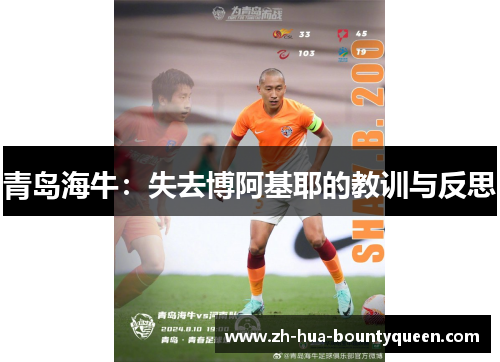 青岛海牛：失去博阿基耶的教训与反思