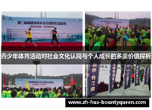 青少年体育活动对社会文化认同与个人成长的多重价值探析