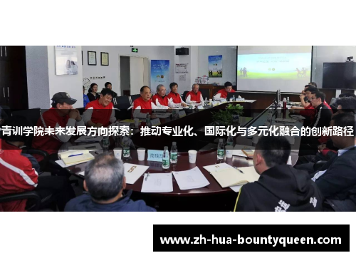 青训学院未来发展方向探索：推动专业化、国际化与多元化融合的创新路径