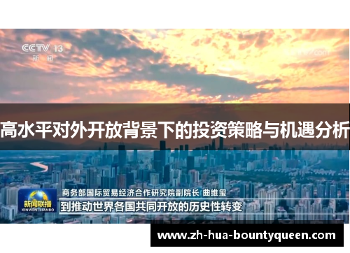 高水平对外开放背景下的投资策略与机遇分析 高水平对外开放背景下的投资策略与机遇分析