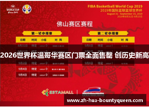 2026世界杯温哥华赛区门票全面售罄 创历史新高 2026世界杯温哥华赛区门票全面售罄 创历史新高