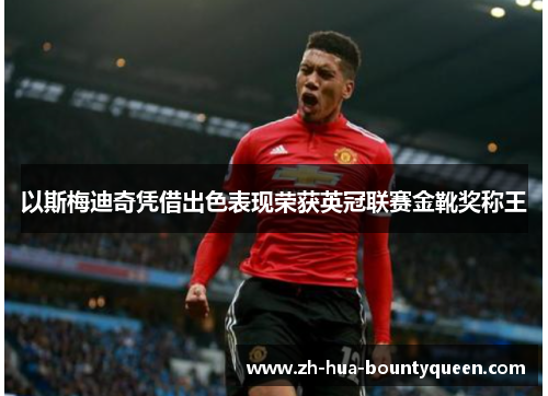 以斯梅迪奇凭借出色表现荣获英冠联赛金靴奖称王 以斯梅迪奇凭借出色表现荣获英冠联赛金靴奖称王