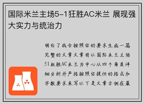 国际米兰主场5-1狂胜AC米兰 展现强大实力与统治力 国际米兰主场5-1狂胜AC米兰 展现强大实力与统治力