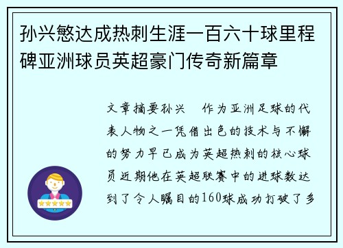 孙兴慜达成热刺生涯一百六十球里程碑亚洲球员英超豪门传奇新篇章 孙兴慜达成热刺生涯一百六十球里程碑亚洲球员英超豪门传奇新篇章