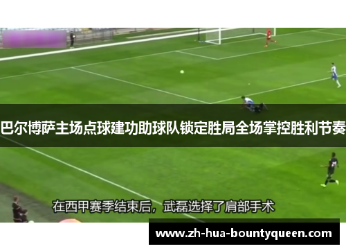 巴尔博萨主场点球建功助球队锁定胜局全场掌控胜利节奏 巴尔博萨主场点球建功助球队锁定胜局全场掌控胜利节奏